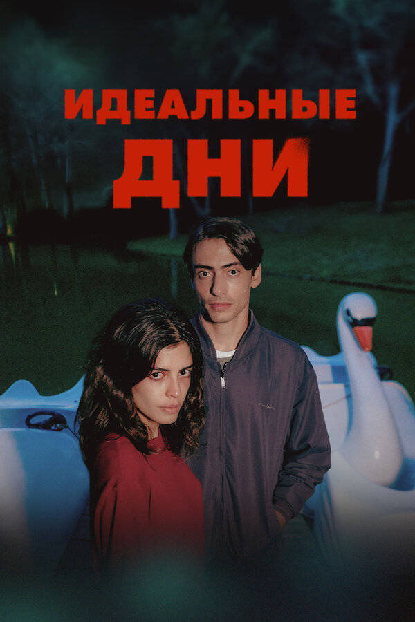 Идеальные дни (2025) - смотреть онлайн